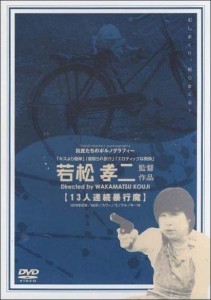 Jusan-nin renzoku bokoma (1978)