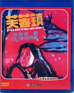 Fu rong zhen (1986)