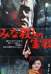 Minagoroshi no reika (1968)