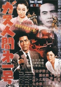 Gasu ningen dai ichigo (1960)