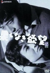 Hateshinaki yokubo (1958)