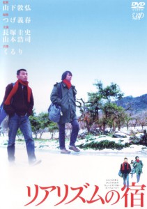 Riarizumu no yado (2003)