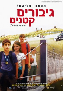 Giborim Ktanim AKA Little Heroes (2006)