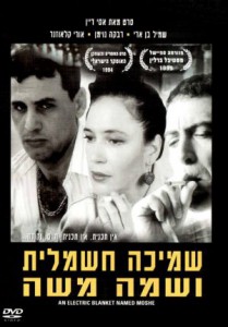 Smicha Hashmalit Ushma Moshe AKA An Electric Blanket Named Moshe (1995)