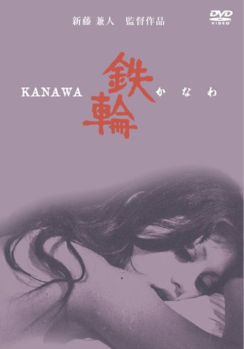 http://rarefilm.net/wp-content/uploads/2016/02/Kanawa-Kaneto-Shindo-1972.jpg