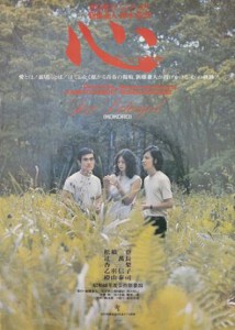 Kokoro (Kaneto Shindo, 1973)