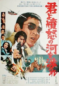 Kimi yo fundo no kawa wo watare (1976)