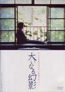 Oinaru gen'ei (Kiyoshi Kurosawa, 1999)