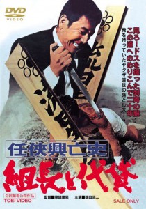 Ninkyo Koubushi Kumicho to Daigashi AKA Rise and Fall of Yakuza (1970)