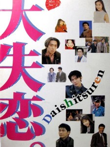 Dai shitsuren AKA Broken Heart (1995)