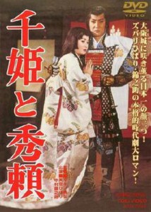 Sen-hime to Hideyori AKA Lady Sen and Hideyori (1962)