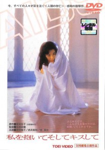 watashi-o-daite-soshite-kisu-shite-aka-hold-me-and-kiss-me-1992