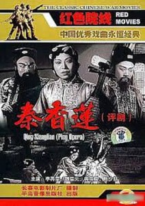 qin-xianglian-aka-ping-opera-1955