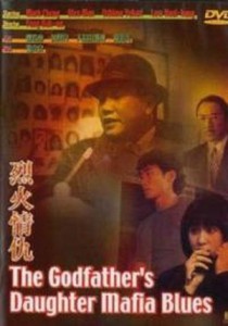 godfathers-daughter-mafia-blues-aka-lit-foh-ching-sau-1991