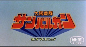 solar-task-force-sunvulcan-the-movie-1981