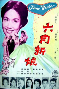 Liu yue xin niang AKA June Bride (1960)