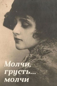 Molchi, grust... molchi aka Be Silent, Sorrow, Be Silent (1918)