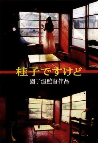 i-am-keiko-aka-keiko-desu-kedo-1997-sion-sono-keiko-suzuki-rarefilm
