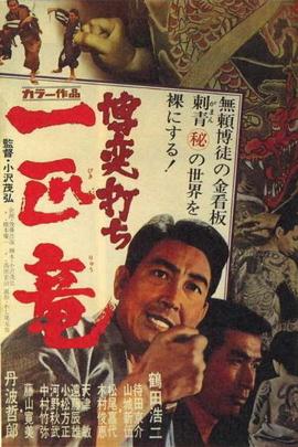 Fate Deals the Card of Death AKA Bakuchi-uchi: Inochi-huda (1971 ...
