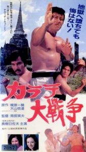 Karate Wars (1978) Karate daisenso
