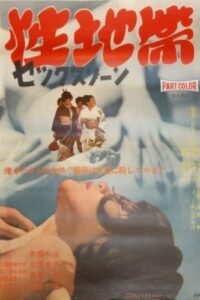 Sei chitai: Sex zone (1968) Masao Adachi