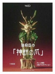 The Claws of the Divine Beast (1980) Seijun Suzuki
