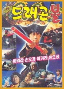 Dragon Ball: Son Goku Fights, Son Goku Wins (1990)