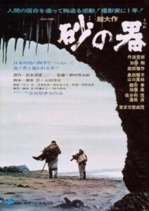 The Castle of Sand (1974) Suna no utsuwa
