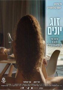 Love Birds (2017) Dover Koshashvili