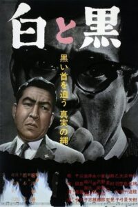 Pressure of Guilt (1963) Shiro to kuro